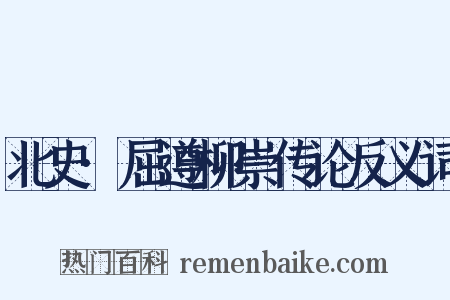 北史·屈遵柳崇传论反义词是什么意思的图片